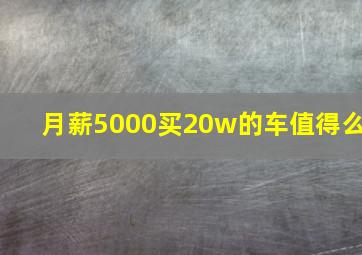 月薪5000买20w的车值得么