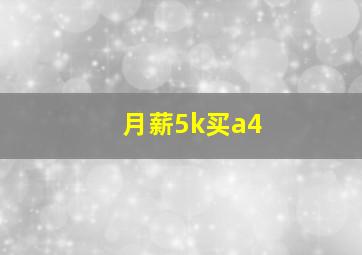 月薪5k买a4