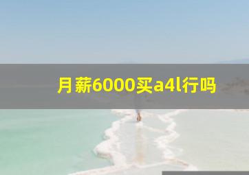 月薪6000买a4l行吗