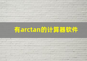 有arctan的计算器软件