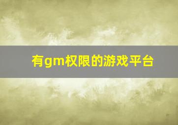 有gm权限的游戏平台