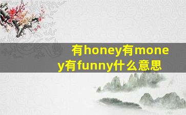 有honey有money有funny什么意思