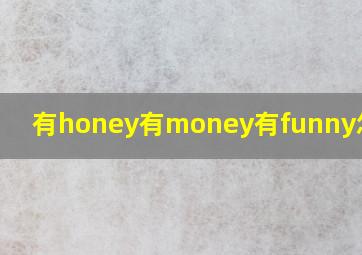 有honey有money有funny怎么读