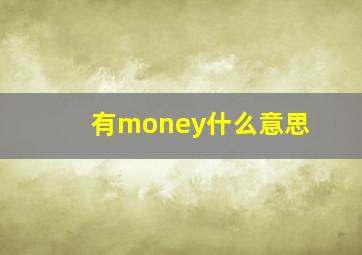 有money什么意思