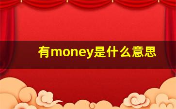 有money是什么意思