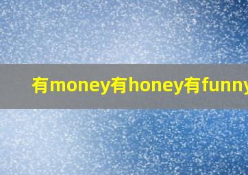 有money有honey有funny图片