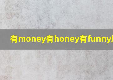 有money有honey有funny朋友圈