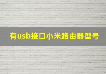 有usb接口小米路由器型号