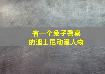 有一个兔子警察的迪士尼动漫人物