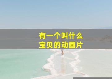 有一个叫什么宝贝的动画片