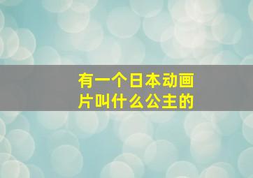 有一个日本动画片叫什么公主的