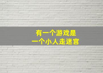 有一个游戏是一个小人走迷宫