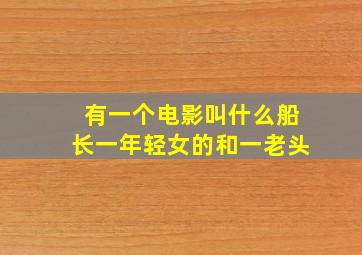 有一个电影叫什么船长一年轻女的和一老头