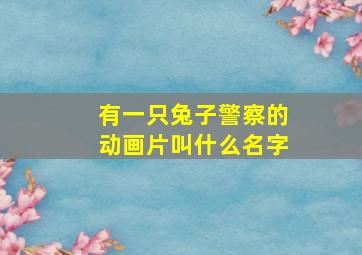 有一只兔子警察的动画片叫什么名字