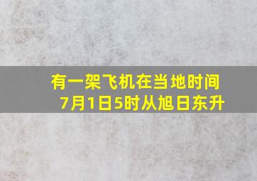 有一架飞机在当地时间7月1日5时从旭日东升