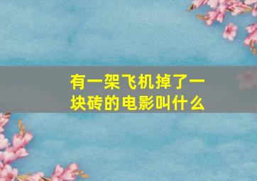 有一架飞机掉了一块砖的电影叫什么