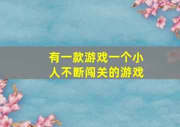 有一款游戏一个小人不断闯关的游戏