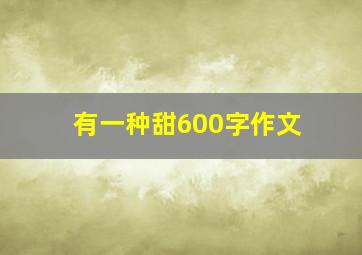 有一种甜600字作文