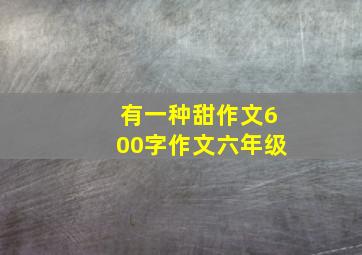 有一种甜作文600字作文六年级