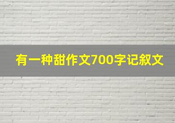 有一种甜作文700字记叙文