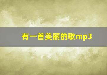 有一首美丽的歌mp3