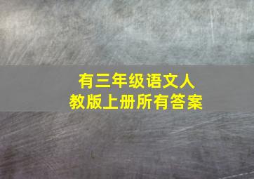 有三年级语文人教版上册所有答案