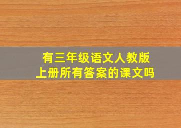 有三年级语文人教版上册所有答案的课文吗