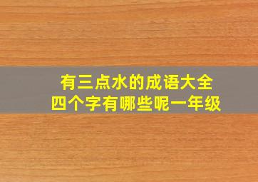 有三点水的成语大全四个字有哪些呢一年级