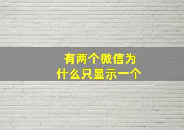 有两个微信为什么只显示一个