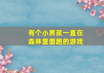 有个小男孩一直在森林里面跑的游戏