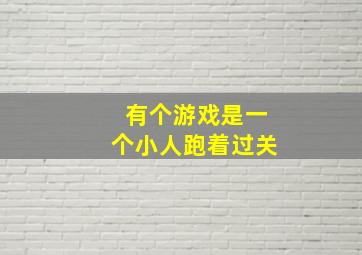 有个游戏是一个小人跑着过关