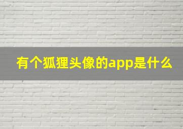 有个狐狸头像的app是什么