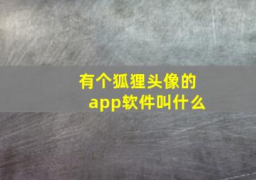 有个狐狸头像的app软件叫什么