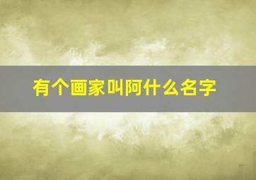 有个画家叫阿什么名字