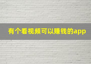 有个看视频可以赚钱的app