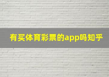 有买体育彩票的app吗知乎