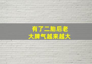 有了二胎后老大脾气越来越大