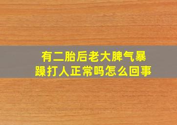 有二胎后老大脾气暴躁打人正常吗怎么回事