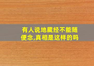 有人说地藏经不能随便念,真相是这样的吗