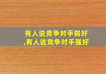 有人说竞争对手弱好,有人说竞争对手强好