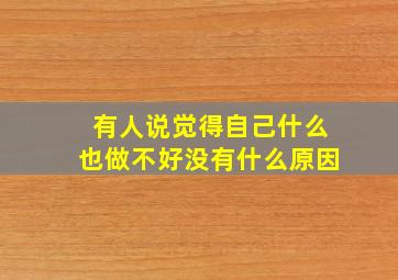 有人说觉得自己什么也做不好没有什么原因