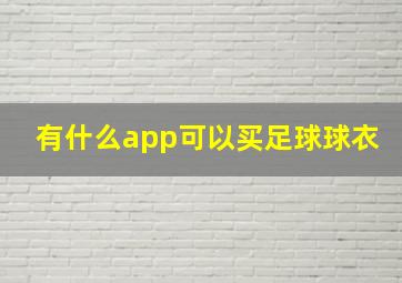 有什么app可以买足球球衣