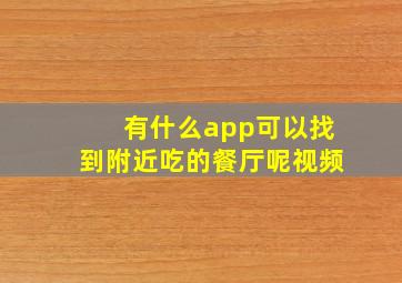 有什么app可以找到附近吃的餐厅呢视频