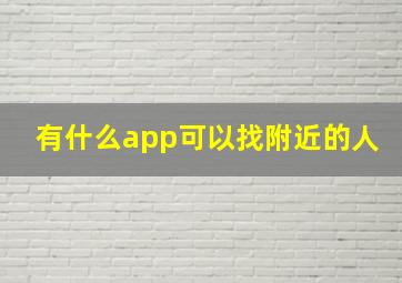 有什么app可以找附近的人