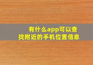 有什么app可以查找附近的手机位置信息