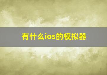 有什么ios的模拟器