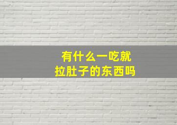 有什么一吃就拉肚子的东西吗