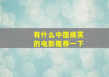 有什么中国搞笑的电影推荐一下