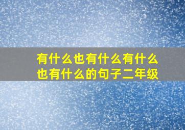 有什么也有什么有什么也有什么的句子二年级