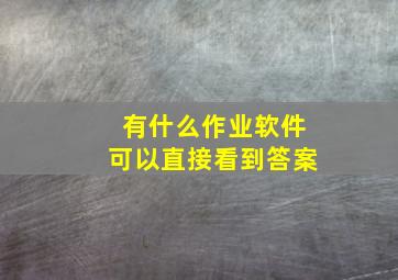 有什么作业软件可以直接看到答案